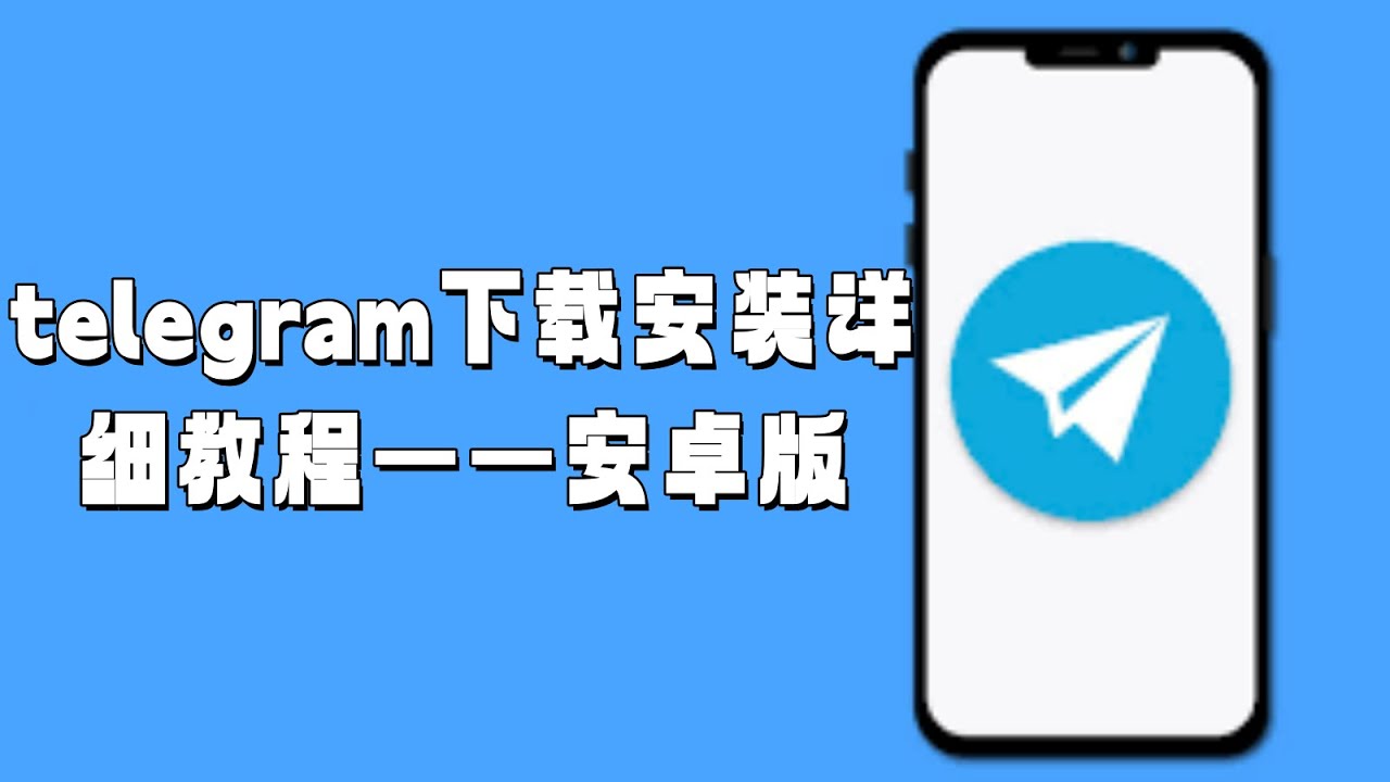 安卓版Telegram下载操作步骤截图