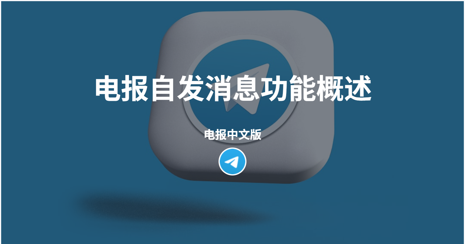 电报如何给自己发信息