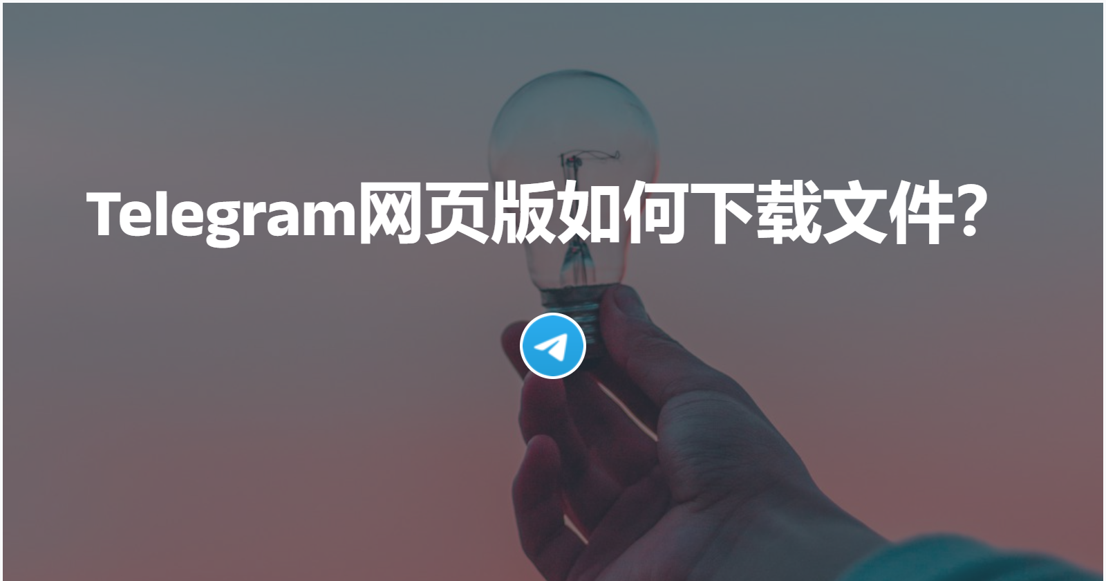 Telegram网页版如何下载文件？