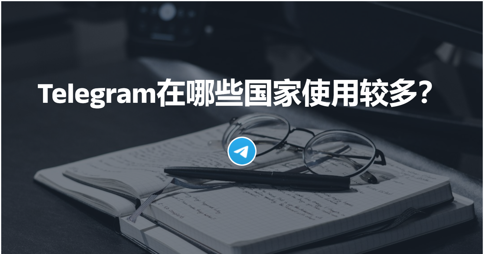 Telegram在哪些国家使用较多？
