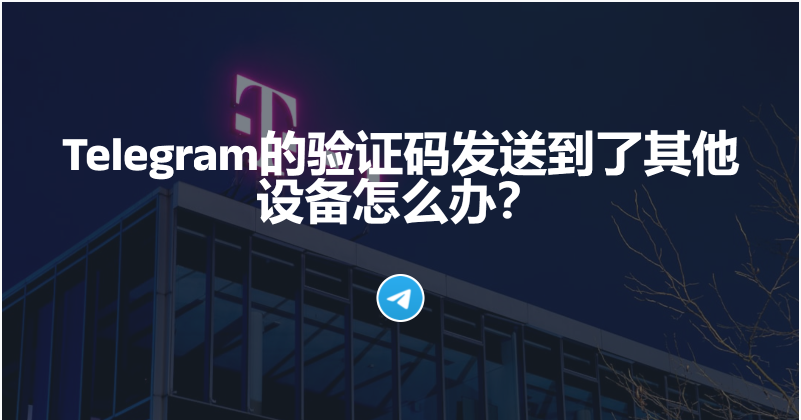 Telegram的验证码发送到了其他设备怎么办？