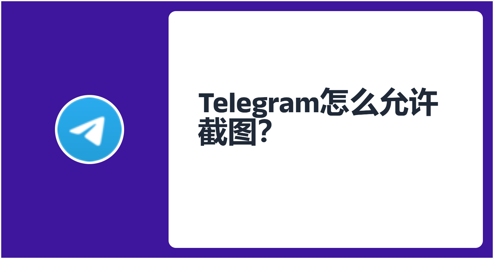 Telegram怎么允许截图？