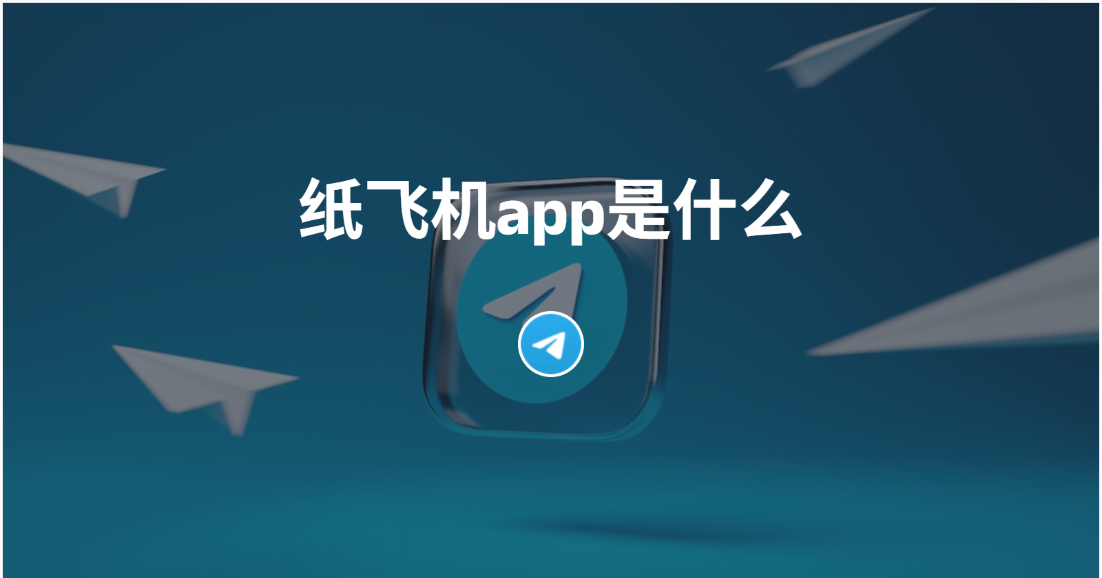 纸飞机是什么软件?