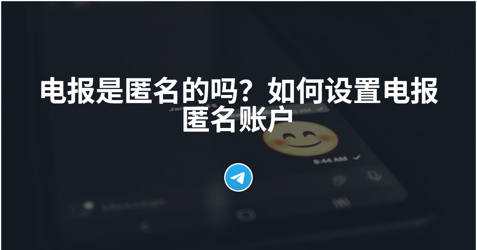 电报的匿名性探讨