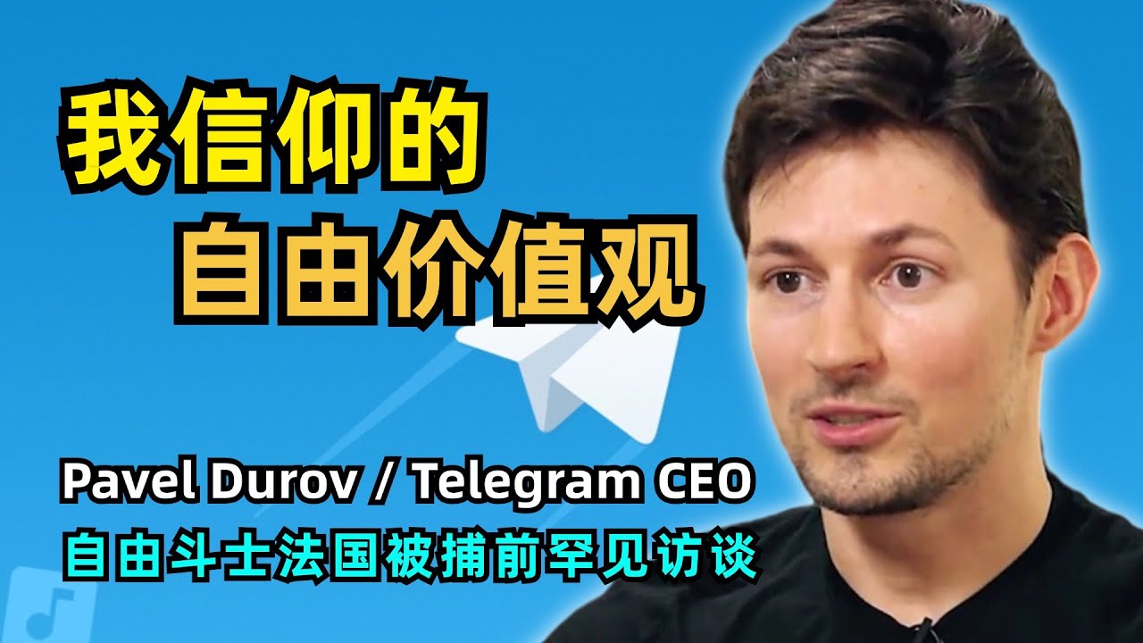 电报创始人的价值观